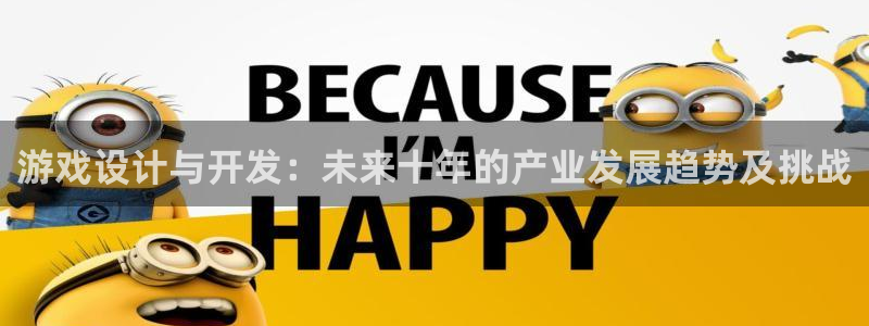 亿万28官网注册平台登录不上：游戏设计与开发：未来十年的产业发展趋势及挑战