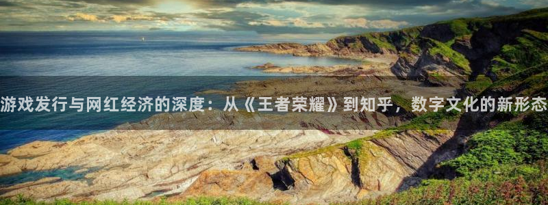陕西亿万28子文化创意骗局：游戏发行与网红经济的深度：从《王者荣耀》到知乎，数字文化的新形态