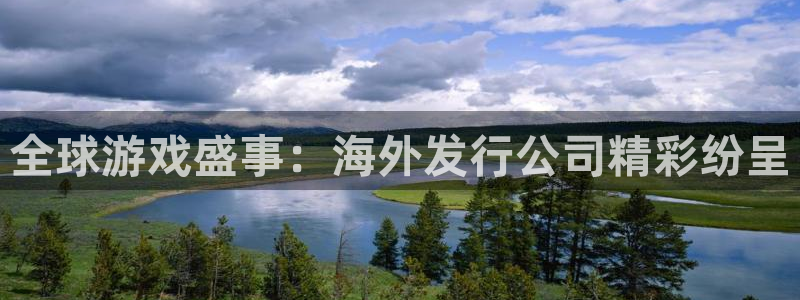 亿万28官网登录注册不了：全球游戏盛事：海外发行公司精彩纷呈