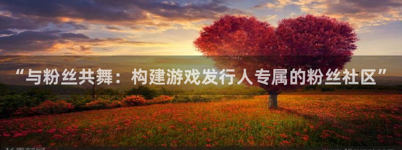 亿万28怪兽：“与粉丝共舞：构建游戏发行人专属的粉丝社区”