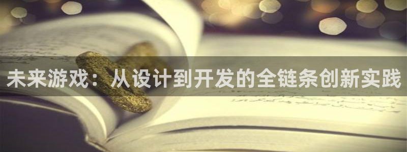 亿万28技术有限公司：未来游戏：从设计到开发的全链条创新实践