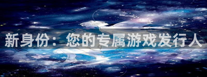 亿万28集团董事长刘一辰简历：新身份：您的专属游戏发行人